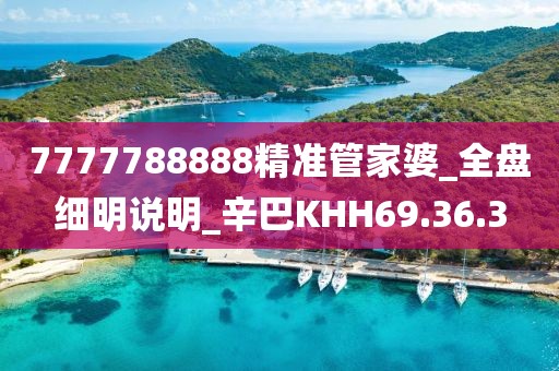 7777788888精准管家婆_全盘细明说明_辛巴KHH69.36.3