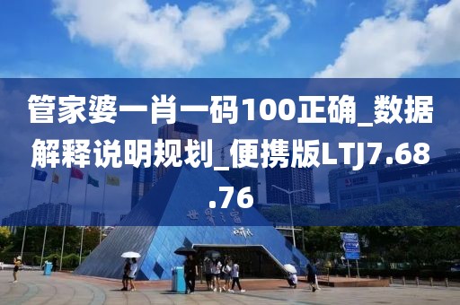 管家婆一肖一码100正确_数据解释说明规划_便携版LTJ7.68.76