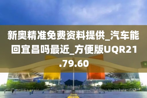 新奥精准免费资料提供_汽车能回宜昌吗最近_方便版UQR21.79.60