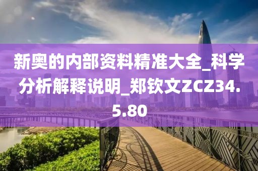 新奥的内部资料精准大全_科学分析解释说明_郑钦文ZCZ34.5.80