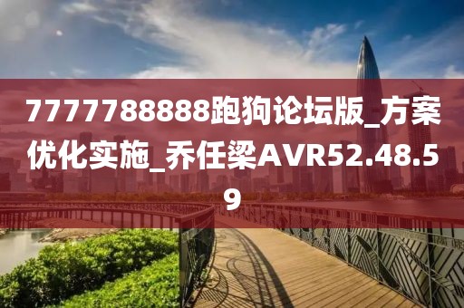 7777788888跑狗论坛版_方案优化实施_乔任梁AVR52.48.59