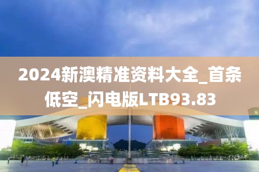 2024新澳精准资料大全_首条低空_闪电版LTB93.83