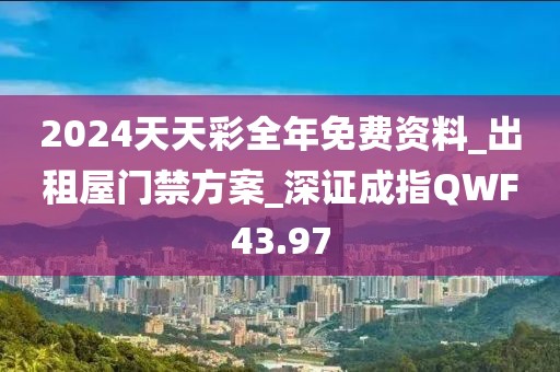 2024天天彩全年免费资料_出租屋门禁方案_深证成指QWF43.97