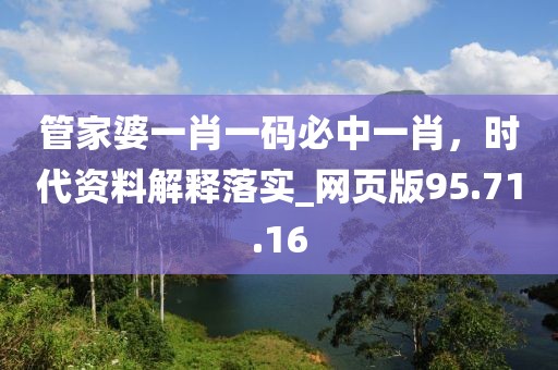 管家婆一肖一码必中一肖，时代资料解释落实_网页版95.71.16