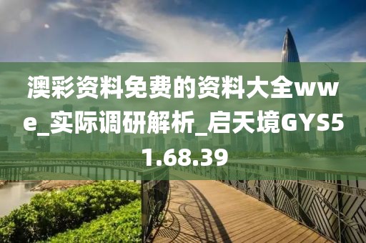 澳彩资料免费的资料大全wwe_实际调研解析_启天境GYS51.68.39