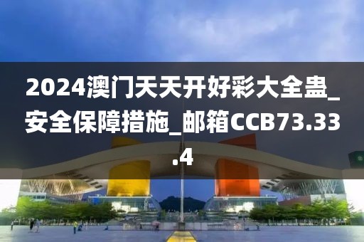 2024澳门天天开好彩大全蛊_安全保障措施_邮箱CCB73.33.4