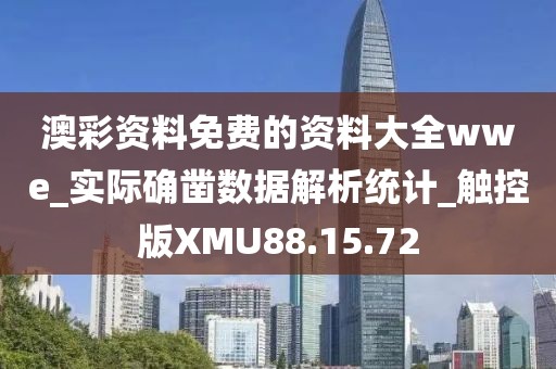 澳彩资料免费的资料大全wwe_实际确凿数据解析统计_触控版XMU88.15.72