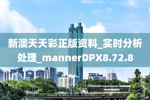 新澳天天彩正版资料_实时分析处理_mannerDPX8.72.8