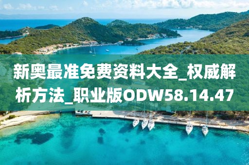 新奥最准免费资料大全_权威解析方法_职业版ODW58.14.47