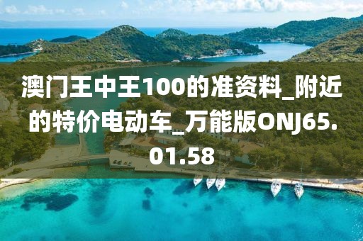 澳门王中王100的准资料_附近的特价电动车_万能版ONJ65.01.58