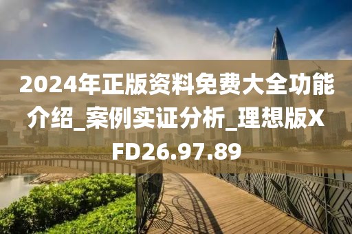 2024年正版资料免费大全功能介绍_案例实证分析_理想版XFD26.97.89