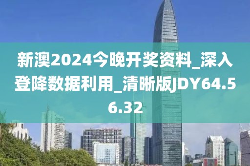 新澳2024今晚开奖资料_深入登降数据利用_清晰版JDY64.56.32