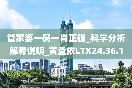管家婆一码一肖正确_科学分析解释说明_黄圣依LTX24.36.10