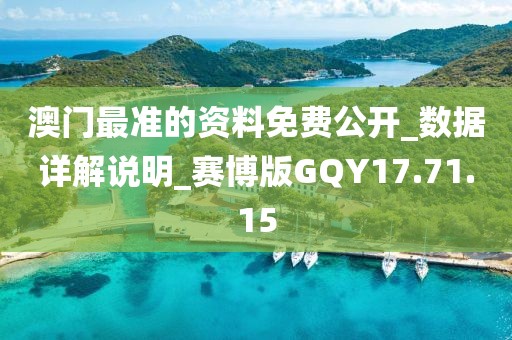 澳门最准的资料免费公开_数据详解说明_赛博版GQY17.71.15