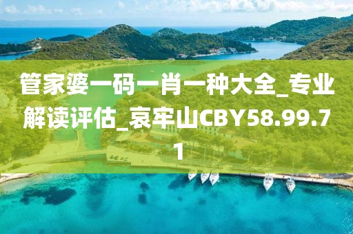 管家婆一码一肖一种大全_专业解读评估_哀牢山CBY58.99.71