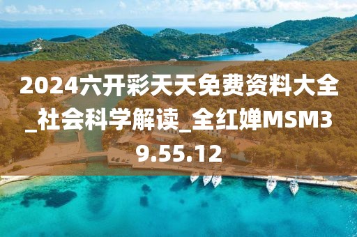 2024六开彩天天免费资料大全_社会科学解读_全红婵MSM39.55.12