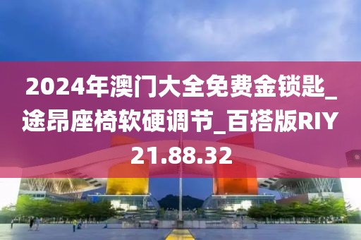 2024年澳门大全免费金锁匙_途昂座椅软硬调节_百搭版RIY21.88.32