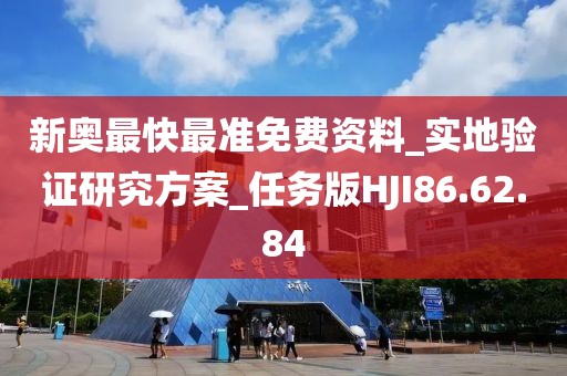 新奥最快最准免费资料_实地验证研究方案_任务版HJI86.62.84
