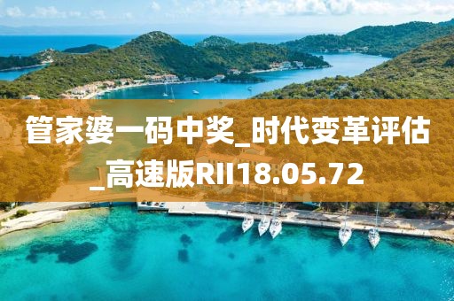 管家婆一码中奖_时代变革评估_高速版RII18.05.72