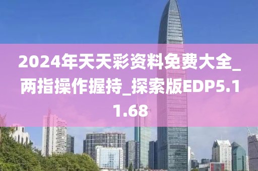 2024年天天彩资料免费大全_两指操作握持_探索版EDP5.11.68