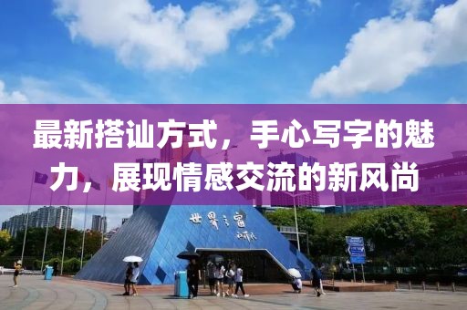 最新搭讪方式，手心写字的魅力，展现情感交流的新风尚