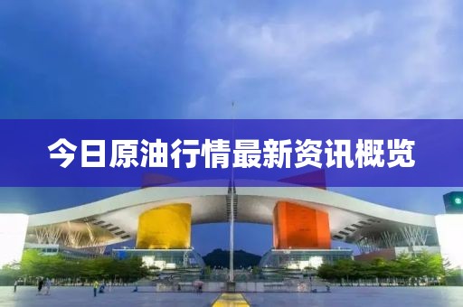 今日原油行情最新资讯概览