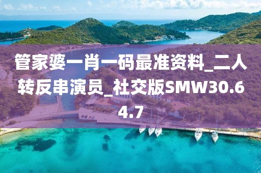 管家婆一肖一码最准资料_二人转反串演员_社交版SMW30.64.7