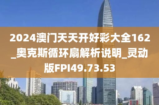 2024澳门天天开好彩大全162_奥克斯循环扇解析说明_灵动版FPI49.73.53