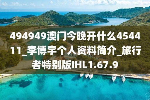 494949澳门今晚开什么454411_李博宇个人资料简介_旅行者特别版IHL1.67.9