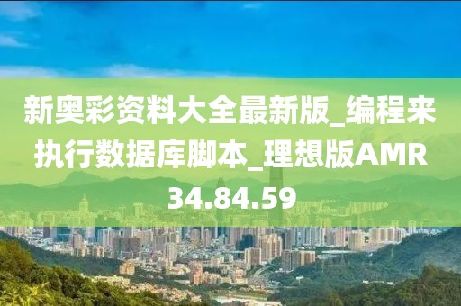新奥彩资料大全最新版_编程来执行数据库脚本_理想版AMR34.84.59