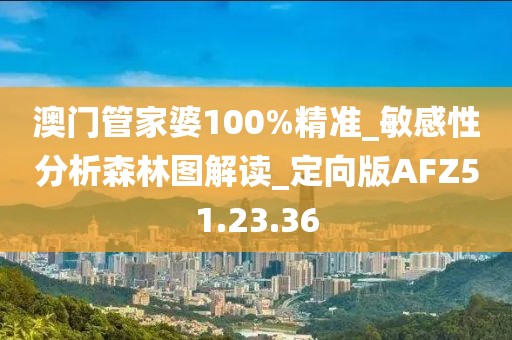 澳门管家婆100%精准_敏感性分析森林图解读_定向版AFZ51.23.36