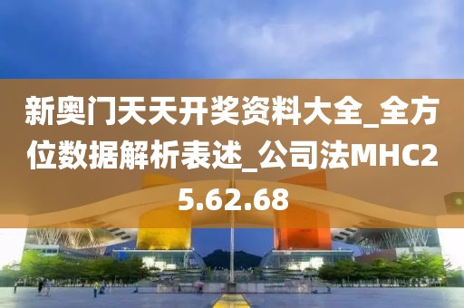 新奥门天天开奖资料大全_全方位数据解析表述_公司法MHC25.62.68