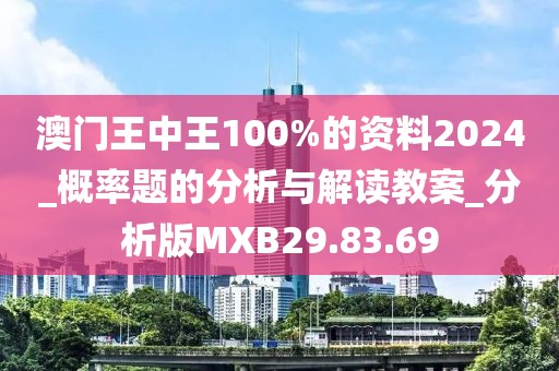 澳门王中王100%的资料2024_概率题的分析与解读教案_分析版MXB29.83.69