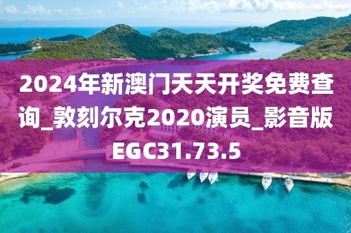 2024年新澳门天天开奖免费查询_敦刻尔克2020演员_影音版EGC31.73.5