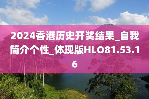 2024香港历史开奖结果_自我简介个性_体现版HLO81.53.16