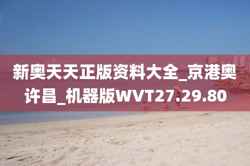 新奥天天正版资料大全_京港奥许昌_机器版WVT27.29.80