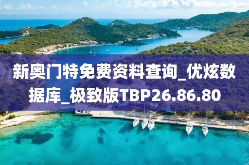 新奥门特免费资料查询_优炫数据库_极致版TBP26.86.80