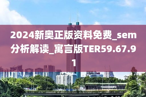 2024新奥正版资料免费_sem分析解读_寓言版TER59.67.91