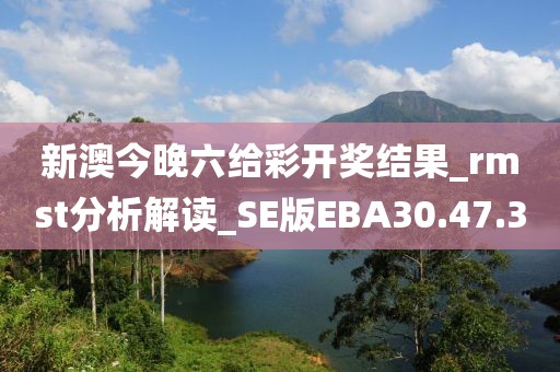 新澳今晚六给彩开奖结果_rmst分析解读_SE版EBA30.47.3