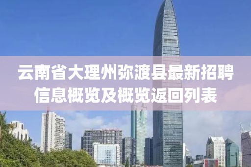 云南省大理州弥渡县最新招聘信息概览及概览返回列表