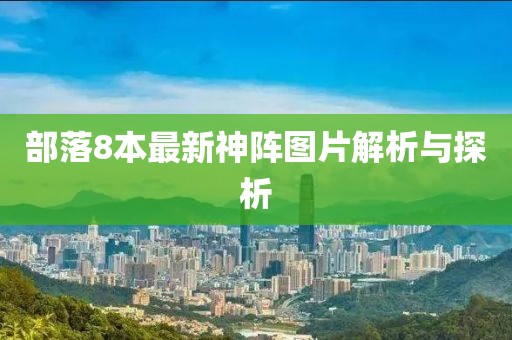 部落8本最新神阵图片解析与探析
