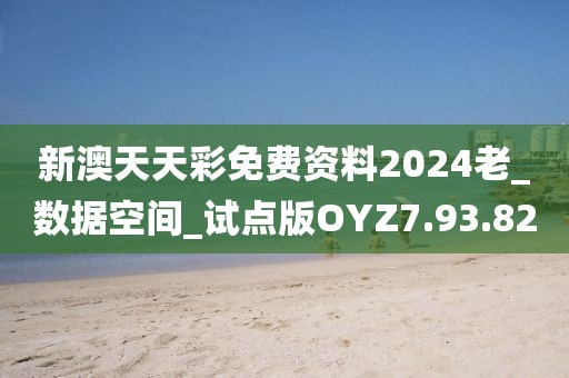 新澳天天彩免费资料2024老_数据空间_试点版OYZ7.93.82