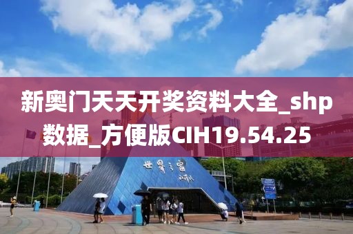 新奥门天天开奖资料大全_shp数据_方便版CIH19.54.25