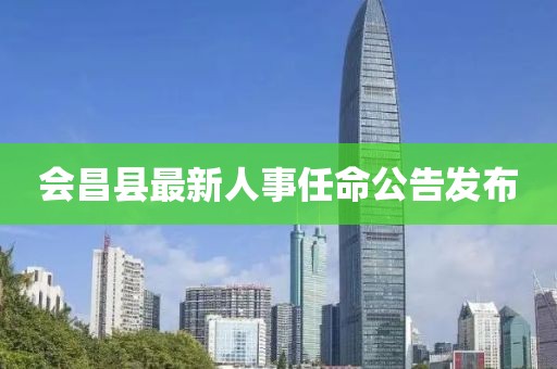 会昌县最新人事任命公告发布