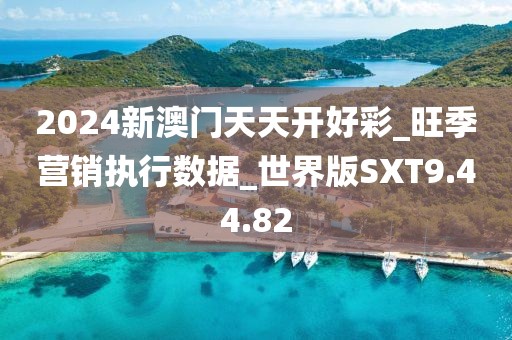 2024新澳门天天开好彩_旺季营销执行数据_世界版SXT9.44.82