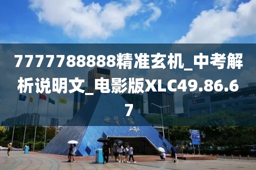 7777788888精准玄机_中考解析说明文_电影版XLC49.86.67