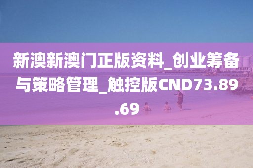 新澳新澳门正版资料_创业筹备与策略管理_触控版CND73.89.69