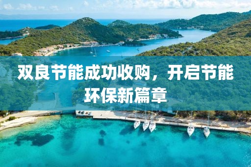 双良节能成功收购，开启节能环保新篇章
