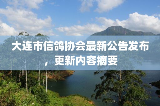 大连市信鸽协会最新公告发布，更新内容摘要