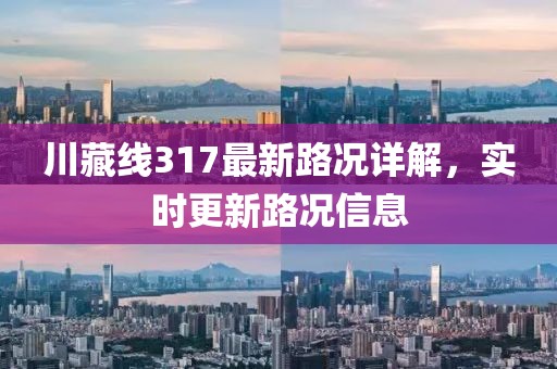 川藏线317最新路况详解，实时更新路况信息